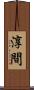 淳間 Scroll