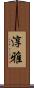 淳雅 Scroll