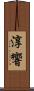 淳響 Scroll