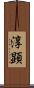 淳顕 Scroll
