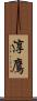 淳鷹 Scroll