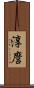 淳麿 Scroll
