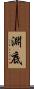 淵底 Scroll