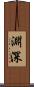 淵深 Scroll
