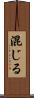 混じる Scroll