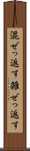 混ぜっ返す Scroll