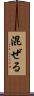 混ぜる Scroll