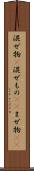 混ぜ物(P) Scroll
