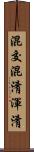 混交 Scroll