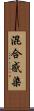 混合感染 Scroll