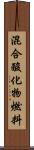 混合酸化物燃料 Scroll