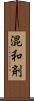 混和剤 Scroll
