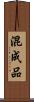混成品 Scroll
