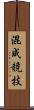混成競技 Scroll