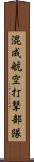 混成航空打撃部隊 Scroll