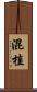 混植 Scroll