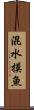 混水摸魚 Scroll
