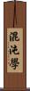 混沌學 Scroll