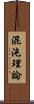 混沌理論 Scroll