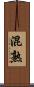 混熟 Scroll