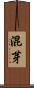 混芽 Scroll