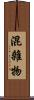 混雜物 Scroll