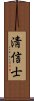 淸信士 Scroll