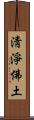 淸淨佛土 Scroll