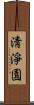 淸淨園 Scroll