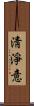 淸淨意 Scroll