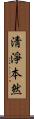 淸淨本然 Scroll