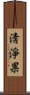 淸淨果 Scroll