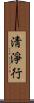 淸淨行 Scroll