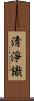 淸淨識 Scroll