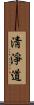 淸淨道 Scroll