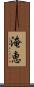 淹恵 Scroll