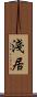 淺居 Scroll