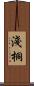 淺桐 Scroll