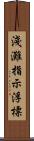 淺灘指示浮標 Scroll