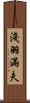 淺羽滿夫 Scroll