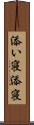 添い寝 Scroll