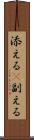 添える(P) Scroll