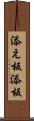 添え板 Scroll