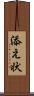 添え状 Scroll