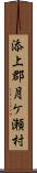 添上郡月ケ瀬村 Scroll