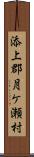 添上郡月ケ瀬村 Scroll