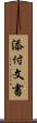 添付文書 Scroll