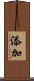 添加 Scroll