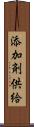 添加剤供給 Scroll
