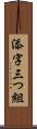 添字三つ組 Scroll